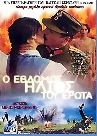 O 7os ilios tou erota