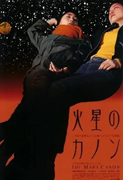 Kasei no kanon