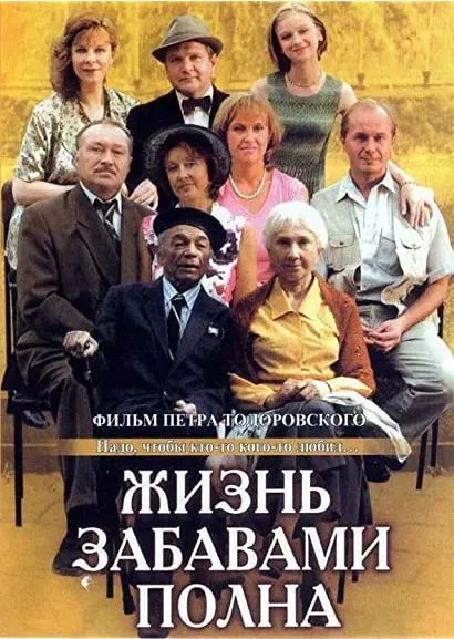 Zhizn zabavami polna