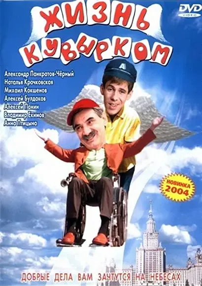 Zhizn kuvyrkom