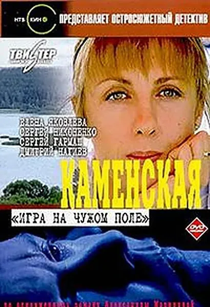 Kamenskaya: Igra na chuzhom pole
