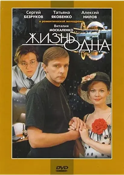 Zhizn odna