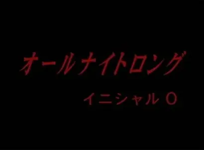 Ooru naito rongu: Inisharu O