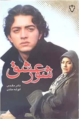 Shoore Eshgh