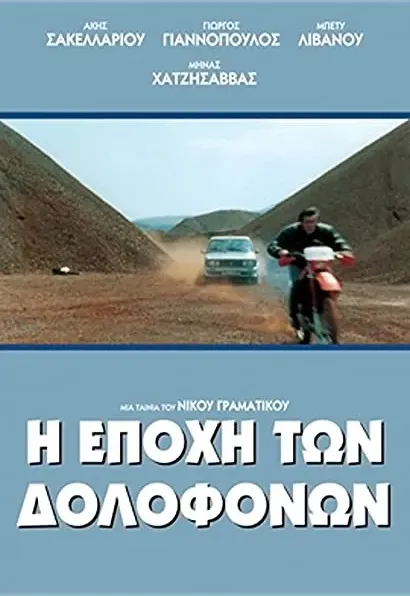 I epohi ton dolofonon