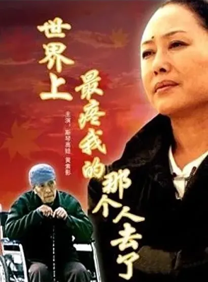 Shi jie shang zui teng wo de na ge ren qu le