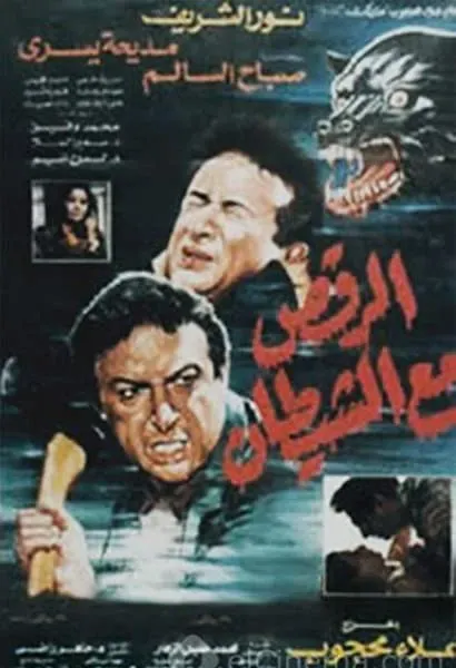 Al Raqss Ma El Shaitan