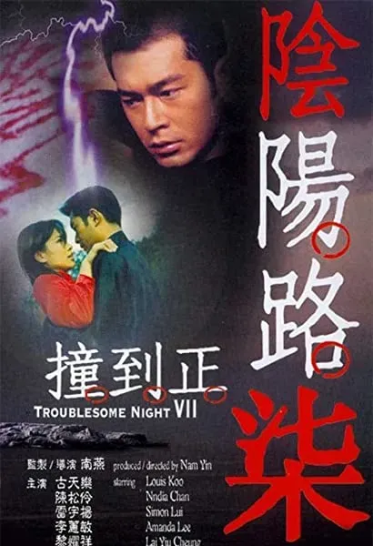Yam yeung lo 7: Chong dou zing