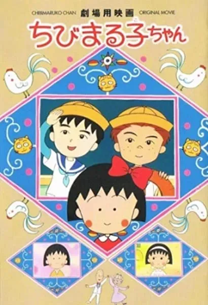 Chibi Maruko-chan: Ôno-kun to Sugiyama-kun