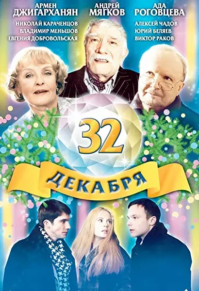32 grudnia