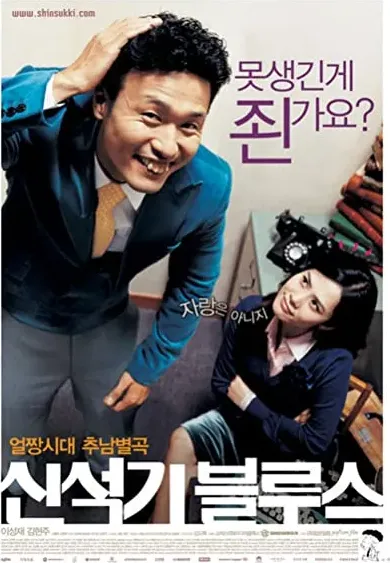 Shin Suk-ki blues