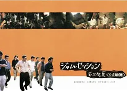 Jam session - Kikujiro no natsu koshiki kaizokuban