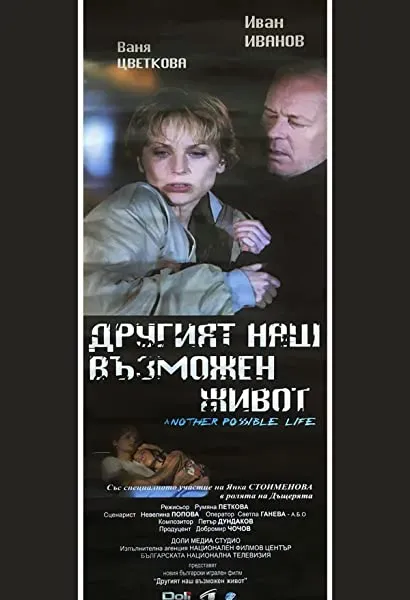 Drugiyat nash vazmozhen zhivot