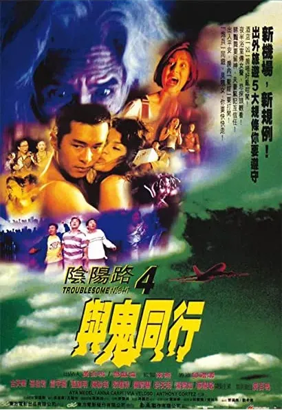Yam yeung lo 4: Yu gwai tung hang