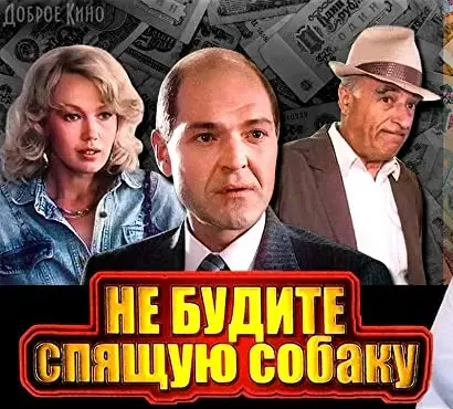 Ne budite spyashchuyu sobaku