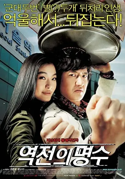 Yeokjeon-ui myeongsu