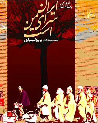 Iran saray-e man ast