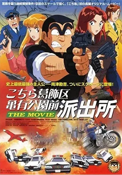 Kochira Katsushika-ku Kameari kôen mae hashutsujo: The Movie