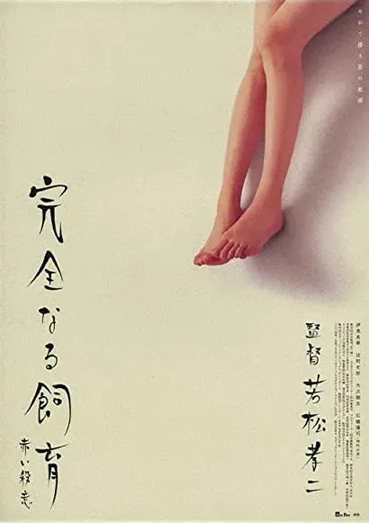 Kanzen-naru shiiku: Akai satsui