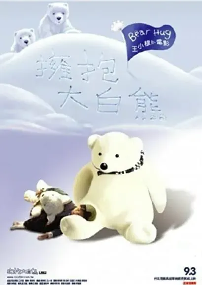 Yong bao da bai xiong