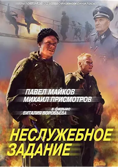 Nesluzhebnoe zadanie