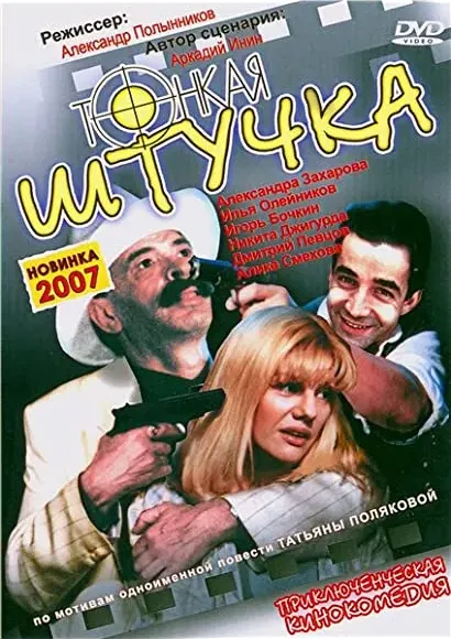 Tonkaya shtuchka