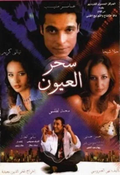 Sehr El Oyoun