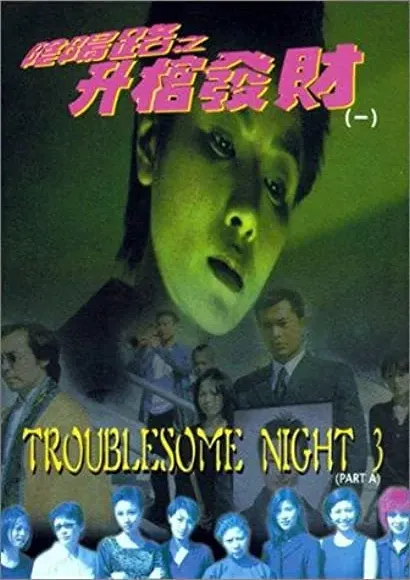 Yam yeung lo 3: Sing goon fat choi