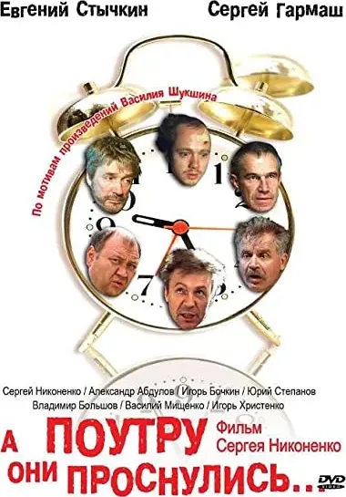 A poutru oni prosnulis