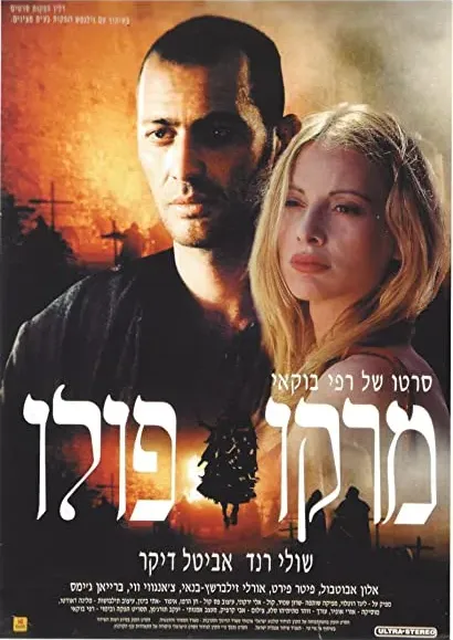 Marco Polo: Haperek Ha'aharon