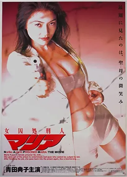 Joshû shokeinin Maria: Gekijô-ban