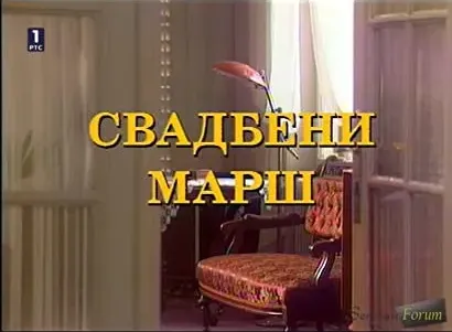 Svadbeni mars