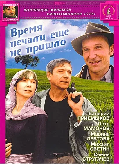 Vremya pechali yeshchyo ne prishlo