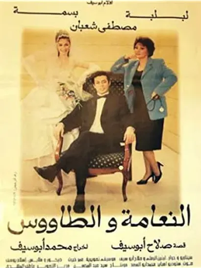 Al-naama wa al tawoos