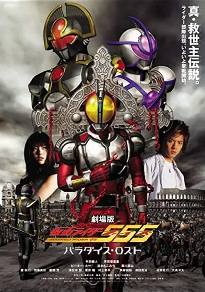 Gekijôban Kamen Raidâ 555: Paradaisu rosuto