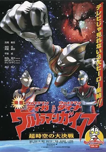 Ultraman Tiga & Ultraman Daina & Ultraman Gaia: Chô jikû no daikessen