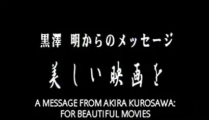 Kurosawa Akira kara no messeji: Utsukushii eiga o