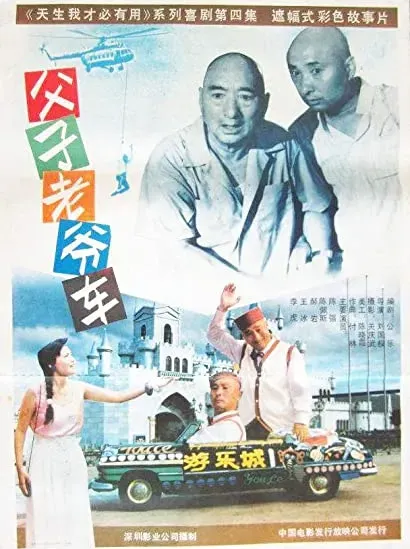 Fu zi lao ye che