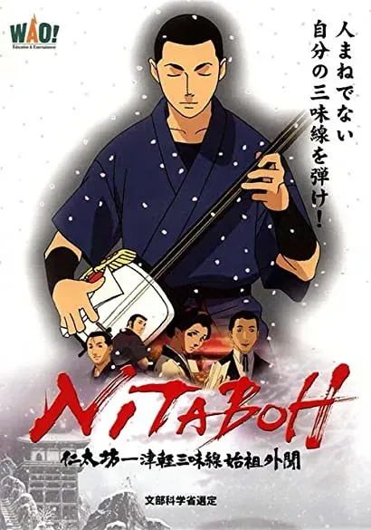 Nitaboh: Tsugaru shamisen shiso gaibun