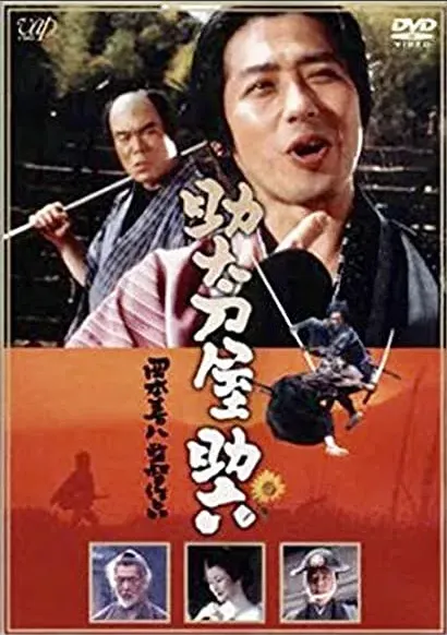 Sukedachi-ya Sukeroku