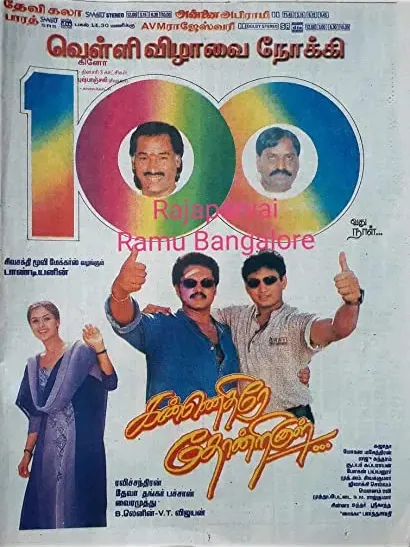 Kannethirey Thondrinal