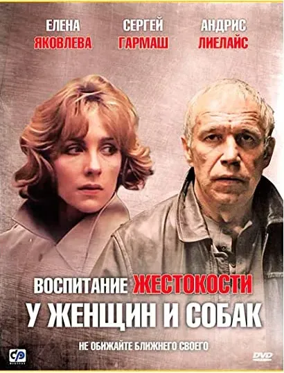 Vospitanie zhestokosti u zhenshchin i sobak
