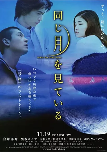 Onaji tsuki wo miteiru