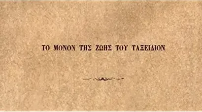 Jego jedyna podróz