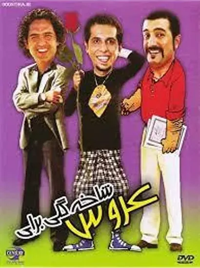 Shakhe Goli Baraye Aroos