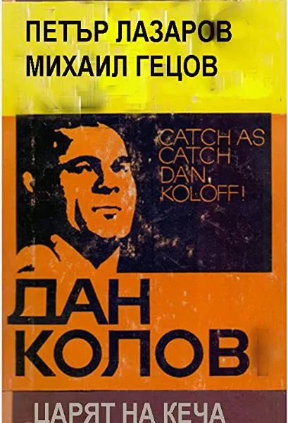 Dan Kolov - tzaryat na kecha