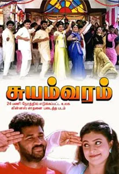 Suyamvaram