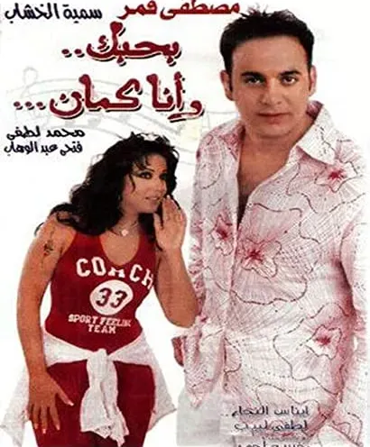Behibbuk wa ana kaman