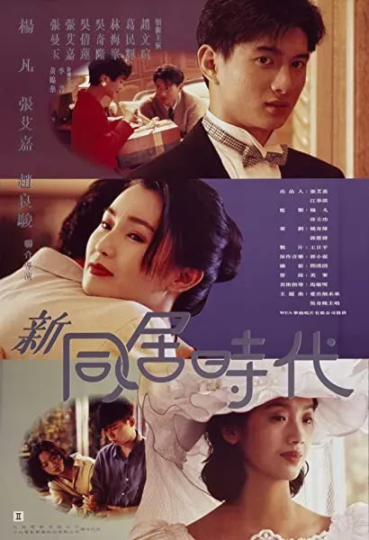 Xin tong ju shi dai