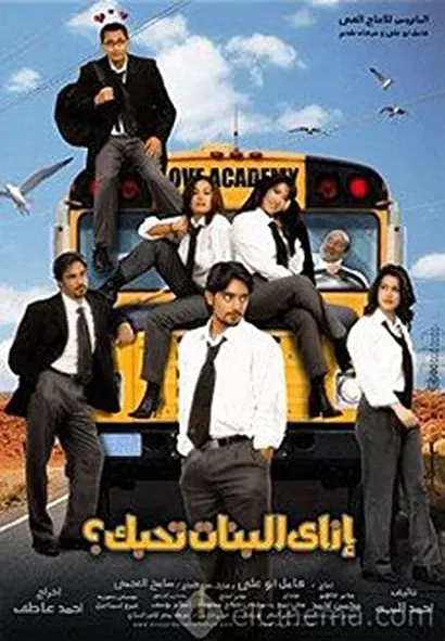 Izzay tekhalli el-banat tehibbak